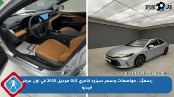 رسميًا.. مواصفات وسعر سيارة كامري GLE موديل 2025 في أول عرض فيديو